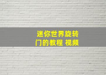 迷你世界旋转门的教程 视频